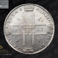 1 рубль 1723 года