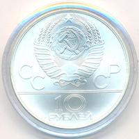 10 рублей 1978 года  Гребля