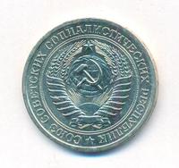 1 рубль 1967 года