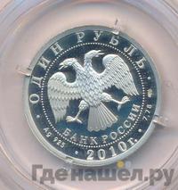 1 рубль 2010 года СПМД