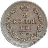 2 копейки 1826 года