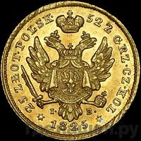 25 злотых 1825 года IВ Для Польши