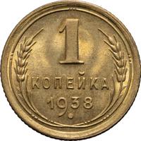 1 копейка 1938 года