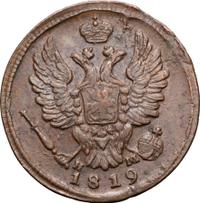 1 копейка 1819 года