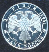 3 рубля 1995 года ММД