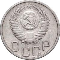 20 копеек 1951 года