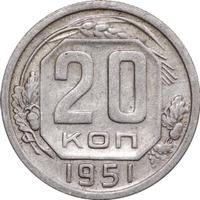 20 копеек 1951 года