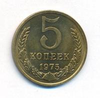 5 копеек 1975 года