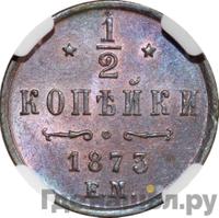 1/2 копейки 1873 года ЕМ