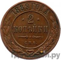2 копейки 1889 года СПБ