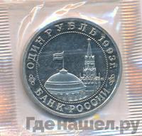 1 рубль 1993 года ММД