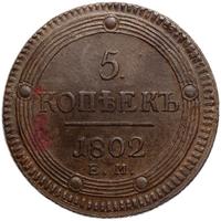 5 копеек 1802 года
