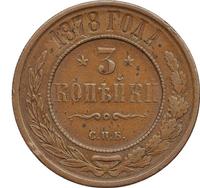 3 копейки 1878 года СПБ