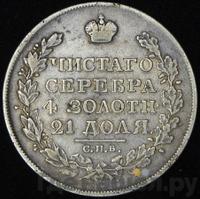 1 рубль 1826 года