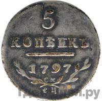 5 копеек 1797 года