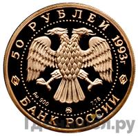50 рублей 1993 года ММД