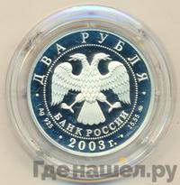 2 рубля 2003 года ММД