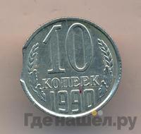 10 копеек 1990 года