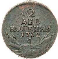 2 копейки 1762 года