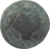 2 копейки 1822 года