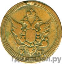 1 копейка 1807 года