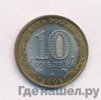 10 рублей 2006 года СПМД