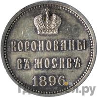 Жетон 1896 года  В память коронации Николая 2