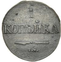 1 копейка 1832 года