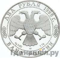 2 рубля 1995 года ЛМД