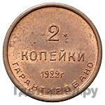 2 копейки 1922 года  Шорно-футлярная и чемоданная фабрика