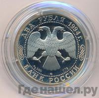 2 рубля 1994 года ММД