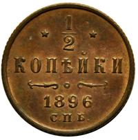 1/2 копейки 1896 года СПБ
