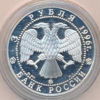3 рубля 1996 года ММД