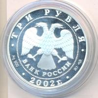 3 рубля 2002 года СПМД