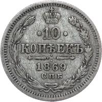 10 копеек 1869 года СПБ НI