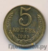 5 копеек 1985 года