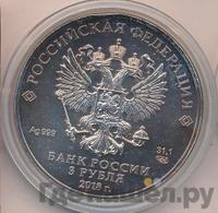 3 рубля 2018 года СПМД