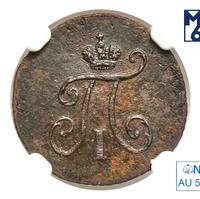 Полушка 1798 года