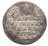 Гривенник 1794 года