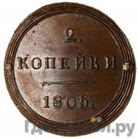 2 копейки 1805 года