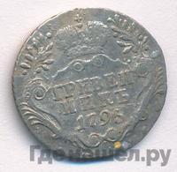 Гривенник 1795 года