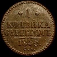 1 копейка 1845 года