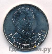 2 рубля 2012 года ММД Полководцы 1812