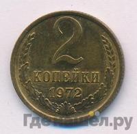 2 копейки 1972 года