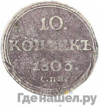 10 копеек 1803 года
