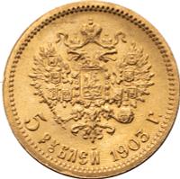 5 рублей 1903 года АР