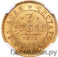 3 рубля 1871 года СПБ НI