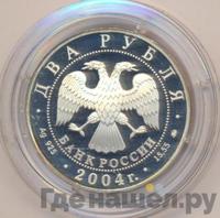 2 рубля 2004 года ММД