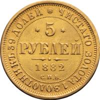 5 рублей 1882 года СПБ НФ