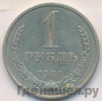 1 рубль 1980 года
